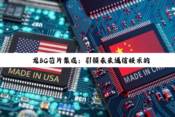今日科普|Kaiyun中国登录入口登录: 骁龙5G芯片集成：引领未来通信技术的最新集成芯片热潮