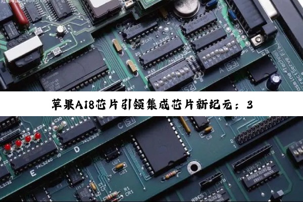 苹果A18芯片引领集成芯片新纪元：3nm工艺赋能iPhone 16系列性能飞跃