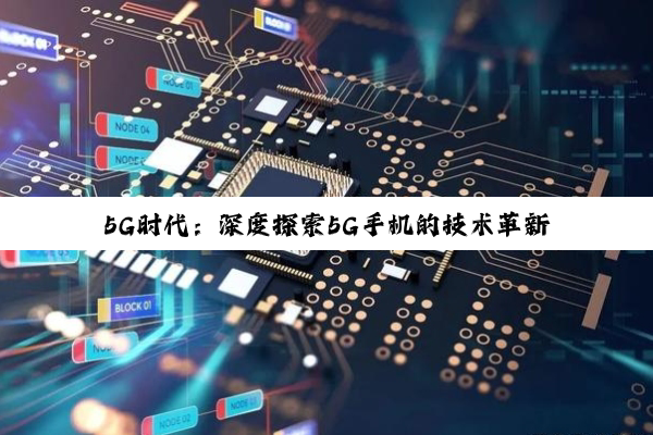 5G时代：深度探索5G手机的技术革新与市场变革