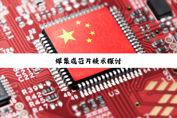 焊集成芯片技术探讨