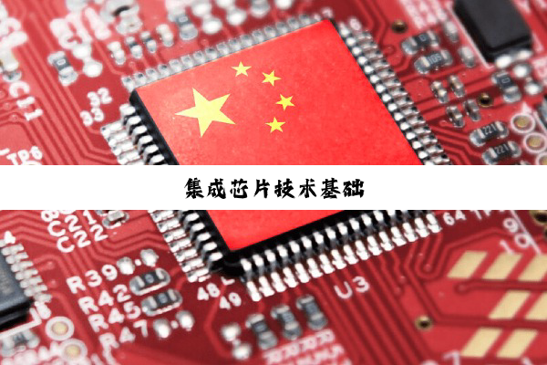 集成芯片技术基础