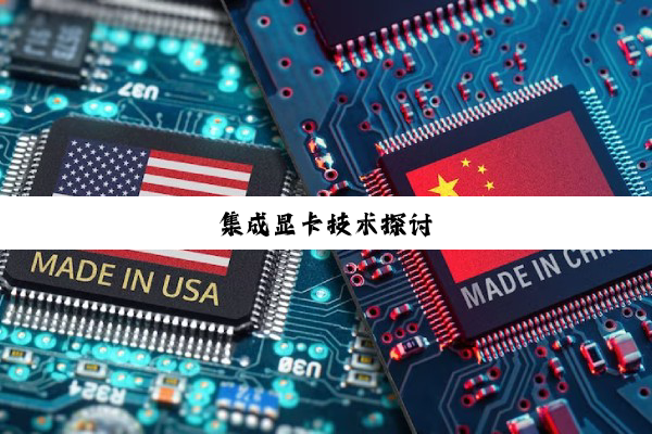 集成显卡技术探讨