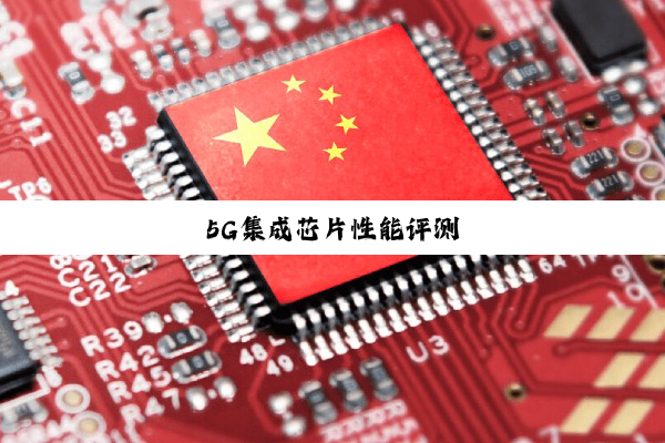 5G集成芯片性能评测