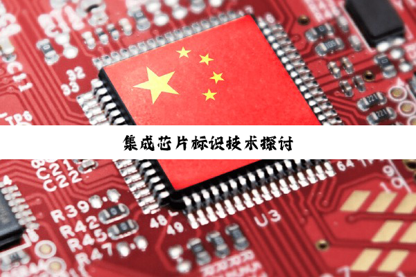 今日科普|集成芯片标识技术探讨