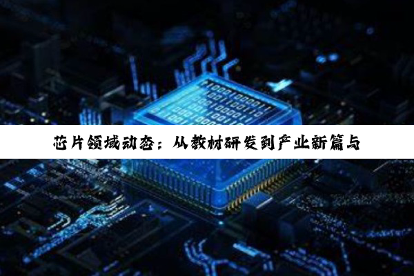 芯片领域动态：从教材研发到产业新篇与软件工程
