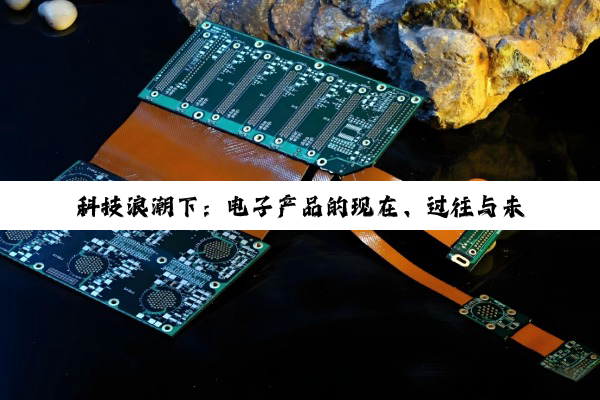 【科普解答】科技浪潮下：电子产品的现在、过往与未来图景