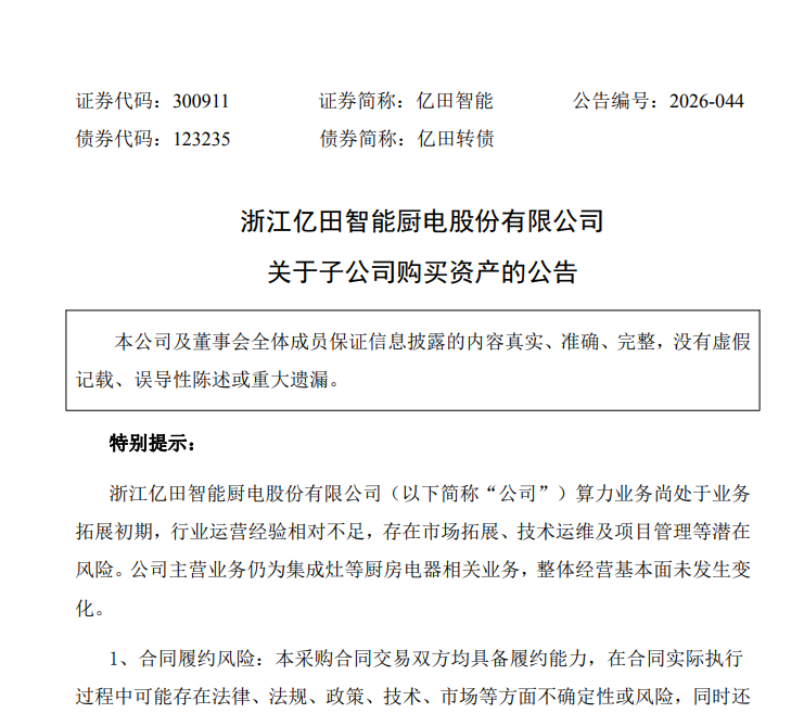 集成灶主业承压，亿田智能拟20亿元再购服务器加码算力